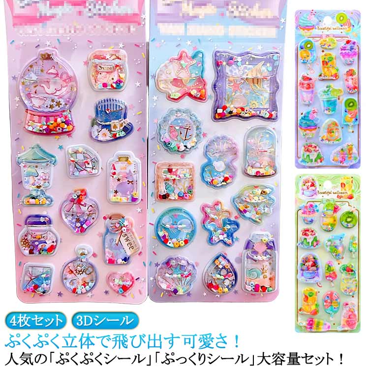 【4枚セット】ウォーターシール ぷくぷくシール ぷっくりシール 可愛い シール ご褒美シール 装飾用 DIY用 3Dシール シール帳 女の子 小学生 立体シール ノート 手帳 ステッカーデコ 手作り 3Dステッカー シール交換 誕生日 クリスマス 手芸用品 透明感 個性的のサムネイル