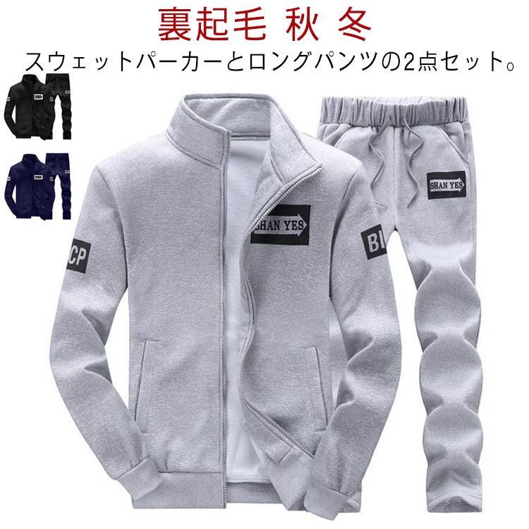 送料無料 ジャージ 上下 メンズ スウェット セットアップ 裏起毛 秋 冬 厚手 長袖 トップス スウェットパンツ 2点セット 立ち襟 ジップアップ パーカー ロングパンツ 長ズボン 運動着 スポーツウェア 普段着 部屋着 ルームウェア 大きいサイズ カジュアル