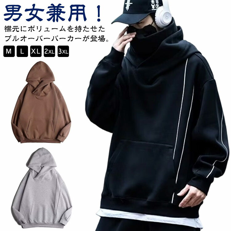 ボリュームネックパーカー カップル メンズ レディース 男女兼用 パーカー 秋 冬 長袖 プルオーバーパーカー フード付きパーカー スウェット ハイネックパーカ...