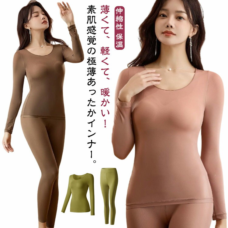 送料無料 あったかインナー レディース インナーシャツ ストッキングインナー 防寒 長袖 上下セット 発熱 保湿 インナー 肌着 薄手 広い 深あき ブラック ...
