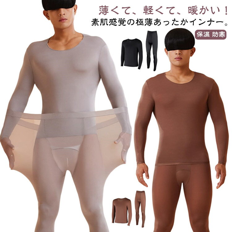あったかインナー メンズ 薄手 超伸縮 長袖 インナーシャツ あったか レギンス 上下セット ストッキングインナー インナーパンツ レギ..