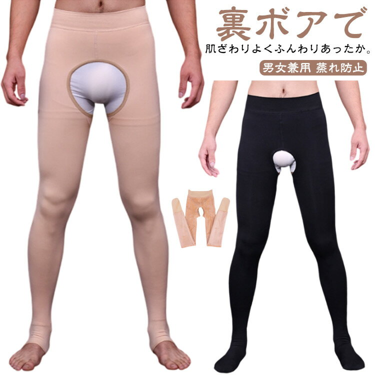 蒸れない 裏ボア あったか レギンス メンズ レディース 男女兼用 タイツ トレンカ 九分丈 裏起毛 前穴..
