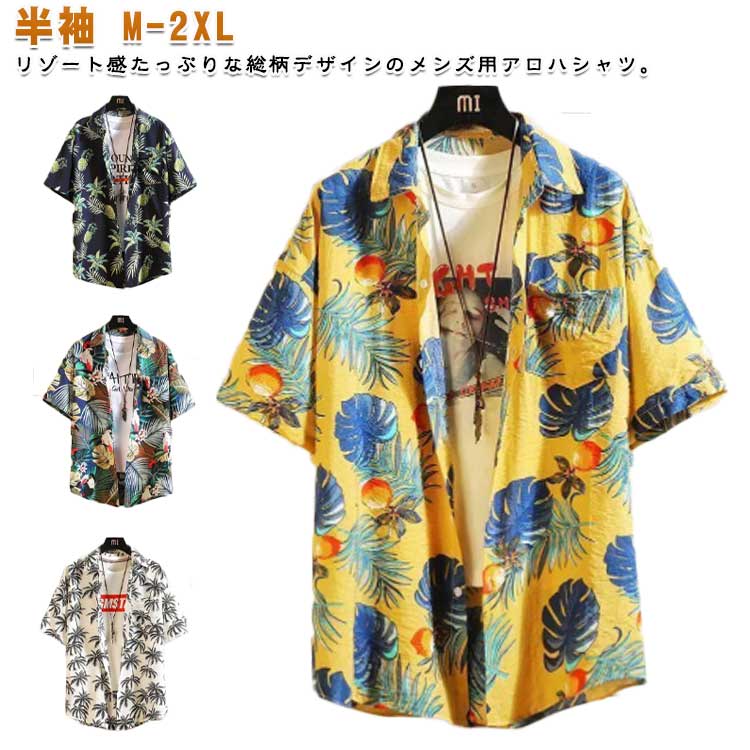 阿罗哈衬衫 - アロハシャツ メンズ 半袖シャツ 花柄シャツ 総柄シャツ ハワイアン カジュアルシャツ 薄手 夏服 サーフ系 旅行 海 ビーチ 植物 父の日プレゼント ビーチシャツ メンズシャツ メンズファッション カップル 団体服 イベント 軽量 送料無料