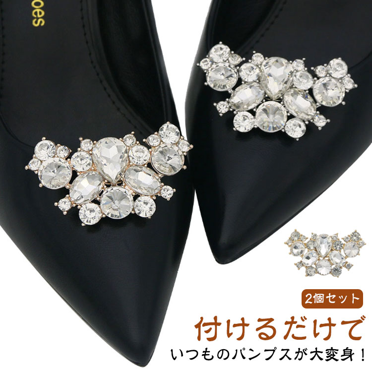 アクセサリー 靴クリップ 2個1組 シューズ シューズクリップ 取外しOK シューズパーツ シューズアクセサリー ビジュー シューズクリップ キラキラ ゴージャ...