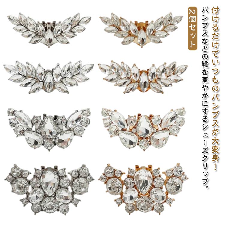 アクセサリー ビジュー シューズクリップ お呼ばれ シューズ シュークリップ シューズパーツ 靴クリップ 靴 シューズアクセサリー パンプスクリップ 靴飾り パ...