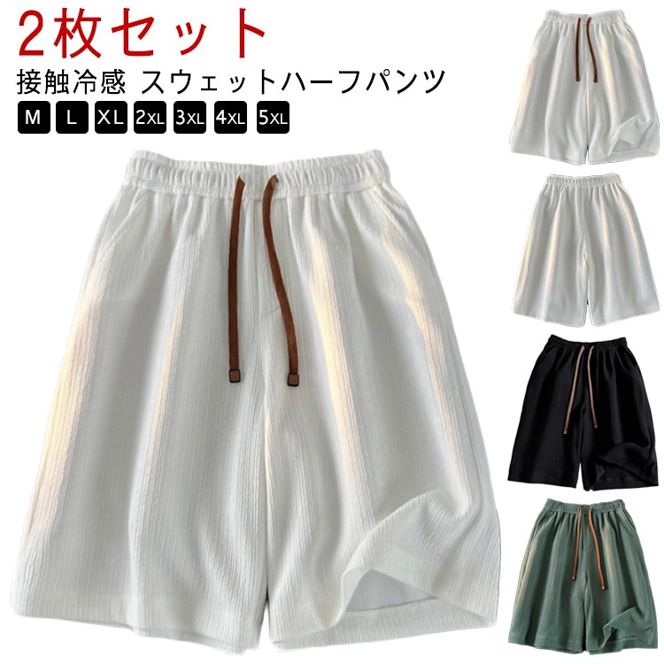 2枚セット 接触冷感 ハーフパンツ メンズ ショートパンツ ストレッチ 大人 短パン おしゃれ パンツ セットアップ 膝上 動きやすい ゴルフウェア ひざ上 ボトムス スウェット スエット 伸びる 涼しい 薄手 無地 夏 夏服 父の日 プレゼント ギフト 送料無料