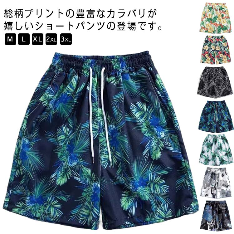 サーフパンツ ショートパンツ メンズ アロハ パンツ 総柄 ボタニカル 短め 膝上 短パン ハーフパンツ 涼しい ズボン 水着 海パン 薄手 ウエストゴム 海水パンツ ビーチパンツ 部屋着 ルームウェア 接触冷感 涼しい ストリート系　夏 夏物 ハワイ リゾート 旅行 大人 送料無料