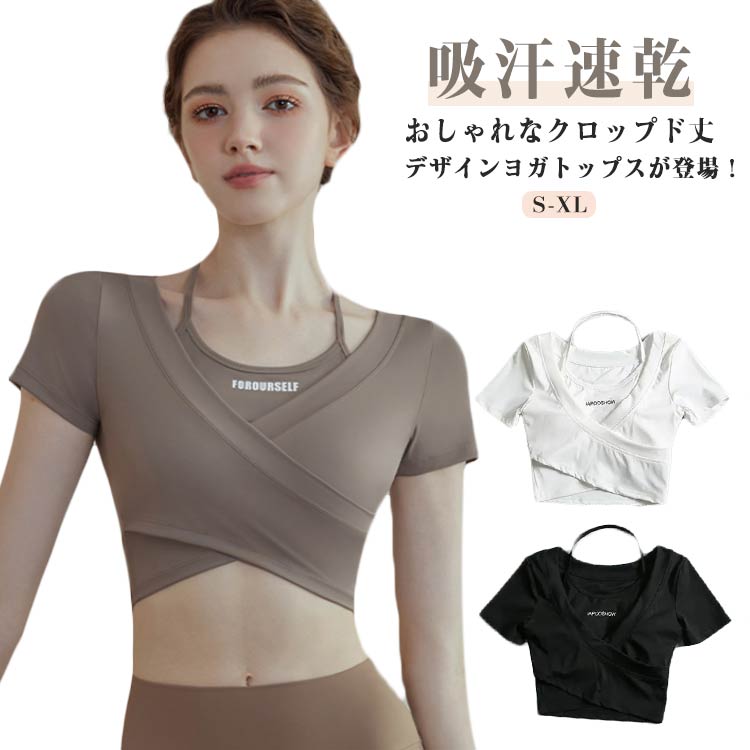 ヨガウェア トップス カップ付 レディース ショート丈 半袖トップス 吸汗速乾 薄手 ヨガTシャツ ピラティス ウェア シンプル かわいい パッド付き 無地 へそ出し スポーツウェア フィットネス ホットヨガ ジムウェア ダンス トレーニング ウェア S M L XL 送料無料
