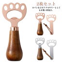 2枚セット ボトルオープナー キッチン雑貨 テーブルウェア 自立ち インテリア 置物 アニマル 北欧雑貨 北欧 雑貨 ギフト ボトル 瓶 ビール ワイン 飲み物...