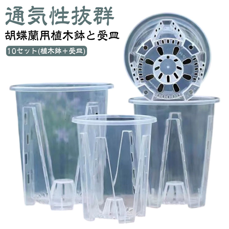 植木鉢 10鉢セット 蝶蘭 植木鉢 透明 穴付き プラスチック 蘭の鉢 胡蝶蘭鉢 洋蘭鉢 受皿付き 屋内 屋外 胡蝶蘭の植え替え オーキッドポット 観葉植物 多肉植物 育苗ポット プランター 保育園ポット 送料無料 直径10/12/14/16cm