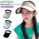 サンバイザー 帽子 子供用 キッズ つば広 つば広キャップ 紫外線対策 日焼け防止 日よけ UVケア UVカット 無地 UV 熱中症対策 男の子 女の子 日除け 雨風よけ 日焼け予防 ぼうし シンプル 外出 送料無料