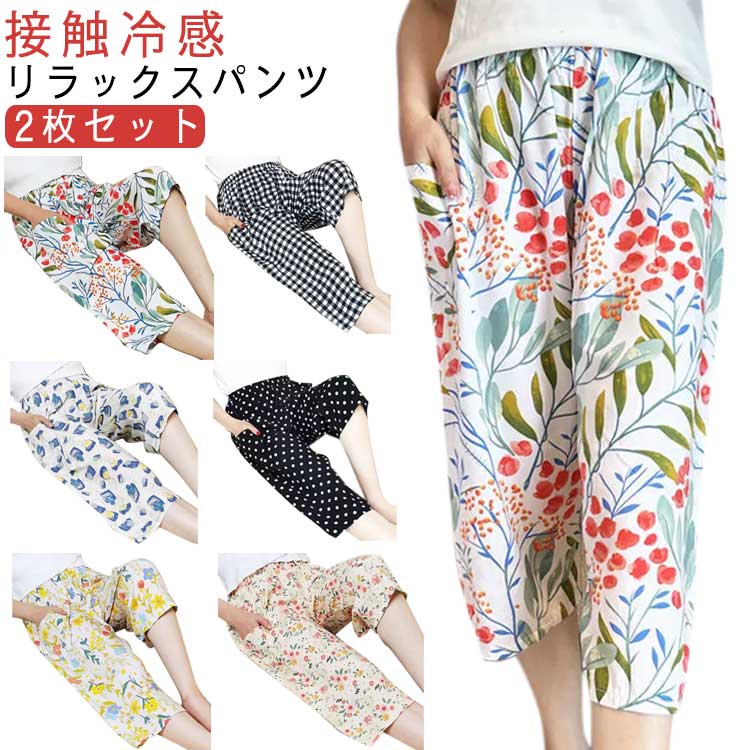 ゆったり 2枚セット ステテコ リラックスパンツ 総柄 薄手 秋 夏 接触冷感 ルームウェア 冷感 とろみ レディース ルームパンツ 涼しい 夏パンツ 7分丈 ...