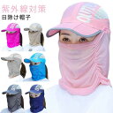 日除け帽子 キャップ サンバイザー メンズ 帽子 レディース uv 折りたたみ キャップ フェイスカバー ネックカバー サマーハット つば広 日よけ帽子 おしゃれ 首 日焼け防止 帽子 紫外線対策 通気性 メッシュ 折りたたみ UPF50+ uvカット 敬老の日 送料無料