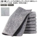 10枚セット リバーシブル 竹炭 キッチンクロス 20×20cm 銀糸入り 2重/3重 キッチンタオル 両面使用 ふきん お手入れ簡単 ワイヤーふきん 防油 耐...