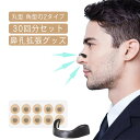 30回分セット 鼻孔拡張 マグネット式 鼻呼吸 鼻孔 拡張 鼻づまり ...(4)