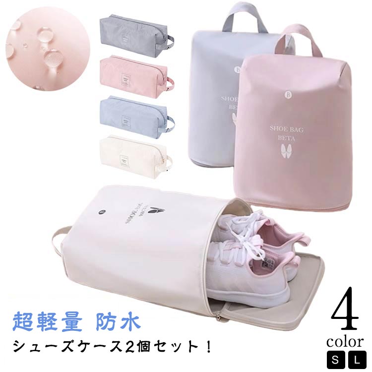 シューズケース おしゃれ かわいい 上履き入れ 中学生 シューズバッグ 2個 大人 シューズ袋 スポーツ 小学生 子供 キッズ ゴルフ 上靴袋 野球 防水 小学校 高校生 高学年 靴入れ シューズ入れ 薄型 折りたたみ コンパクト トラベル 旅行 出張 軽量 持ち運び