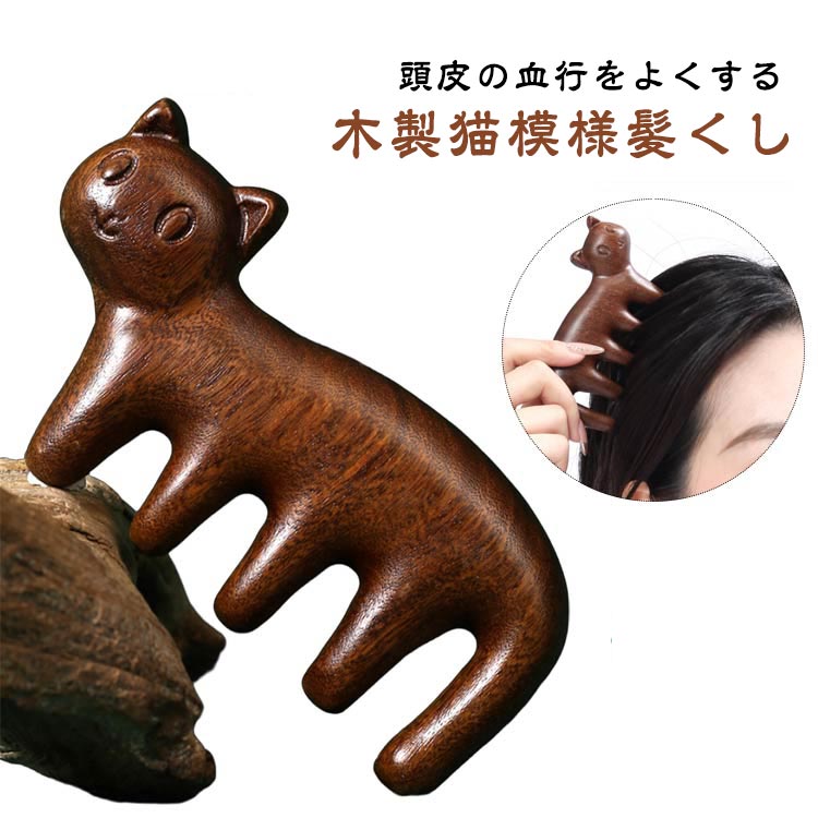 送料無料 木製猫模様髪くし ソリッドウッド髪クシ 猫柄櫛 マッサージくし 面白いくし 実用性良い 髪く..