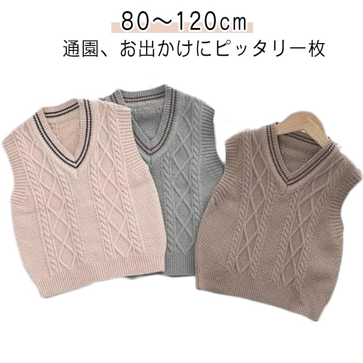 【80～120cm】【通園、お出かけにピッタリ一枚】大人気の子供用ニットベスト。ケーブル編みと配色ラインをあしらったデザインがポイント。家庭洗いも可能なので、お手入れが非常に簡単。シャツやカットソーなどシンプルなアイテムにレイヤードシンプルなインナーにパッと合わせるだけでかわいい印象に。 サイズ 80cm 90cm 100cm 110cm 120cm サイズについての説明 80cm 着丈32cm バスト24cm おすすめ身長60-70cm 90cm 着丈35cm バスト26cm おすすめ身長70-80cm 100cm 着丈37cm バスト28cm おすすめ身長80-90cm 110cm 着丈39cm バスト30cm おすすめ身長90-100cm 120cm 着丈42cm バスト32cm おすすめ身長100-110cm ※サイズ表の実寸法は商品によって1-3cm程度の誤差がある場合がございます。 素材 ポリエステル 色 ベージュ ブラウン グリーン 備考 ●サイズ詳細等の測り方はスタッフ間で統一、徹底はしておりますが、実寸は商品によって若干の誤差(1cm〜3cm )がある場合がございますので、予めご了承ください。 ●商品の色は、撮影時の光や、お客様のモニターの色具合などにより、実際の商品と異なる場合がございます。あらかじめ、ご了承ください。 ●製品によっては、生地の特性上、洗濯時に縮む場合がございますので洗濯時はご注意下さいませ。 ▼色味の強い製品によっては他の衣類などに色移りする場合もございますので、速やかに（脱水、乾燥等）するようにお願いいたします。 ▼生地によっては摩擦や汗、雨などで濡れた時は、他の製品に移染する恐れがございますので、着用の際はご注意下さい。 ▼生地の特性上、やや匂いが強く感じられるものもございます。数日のご使用や陰干しなどで気になる匂いはほとんど感じられなくなります。