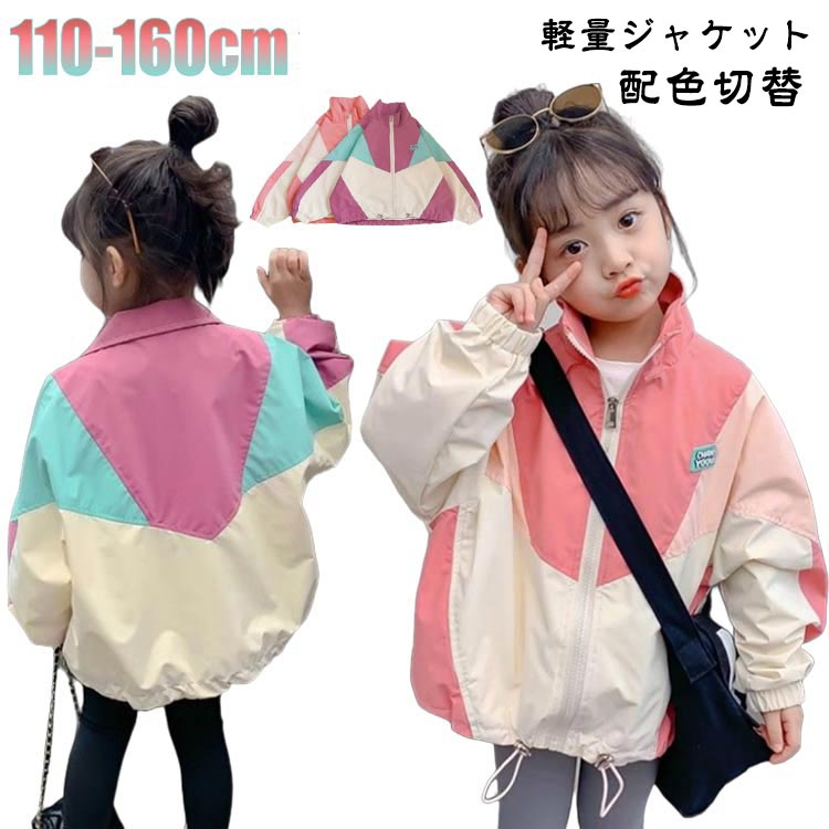 春秋 女の子パーカー 防風 切り替え ゆったり 子供服 配色 ジップアップ ウインドブレーカー キッズ 可愛い ライトジャケット コート アウター 長袖 カジュ...