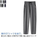 ルームパンツ パジャマ 柔らかく軽い薄手の快適Tシャツ素材 夏 柔らかい おそろい 綿 部屋着 ルームウェア スウェットパンツ 吸汗 通気性 快眠 春 ストレッチ 秋 ルームパンツ 薄手 無地 紳士 家族 夏 お肌に優しい 寝間着 春 リラックス 軽量