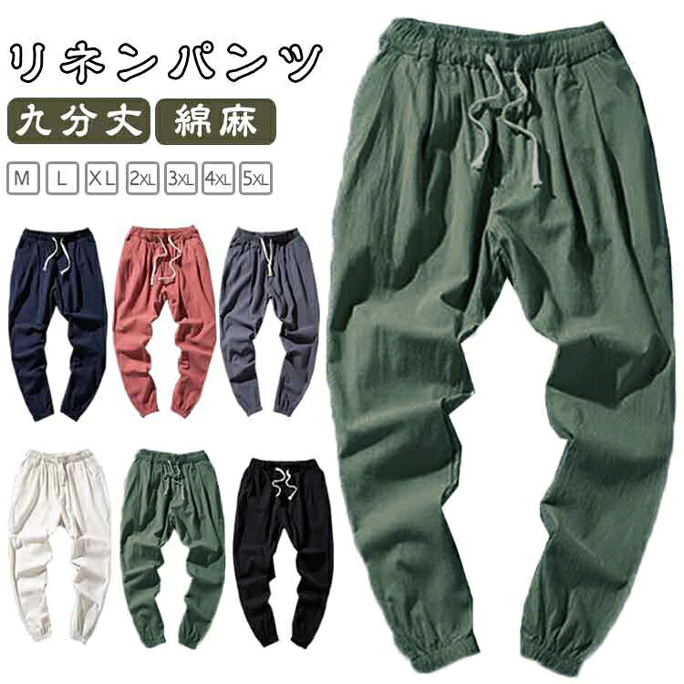 シンプルなデザインながらもゆったりとしたシルエットと9分丈サルエルパンツです。ウエストが引きひも式で可調節、調整紐もおしゃれなデザインで編んでいます。両側にポケット付き、実用でファション感のある綿麻パンツです。裾に向かって細くなるスッキリとしたシルエットに、裾はリブでキュッと引き締めたデザイン。程良い細身のシルエットで野暮ったく見せず、上品に合わせる事のできるアイテムです。 サイズ M L XL 2XL 3XL 4XL 5XL サイズについての説明 【M】ウエスト70-73cm 裾幅16cm 太もも幅58cm 着丈86cm【L】ウエスト77-80cm 裾幅17cm 太もも幅62cm 着丈88cm【XL】ウエスト83-87cm 裾幅18cm 太もも幅64cm 着丈90cm【2XL】ウエスト87-90cm 裾幅19cm 太もも幅68cm 着丈92cm【3XL】ウエスト90-93cm 裾幅19.5cm 太もも幅72cm 着丈94cm【4XL】ウエスト93-97cm 裾幅cm 太もも幅76cm 着丈96cm【5XL】ウエスト97-100cm 裾幅cm 太もも幅80cm 着丈98cm※サイズは平置き実寸になります。 サイズ表の実寸法は商品によって1-3cm程度の誤差がある場合がございます。 素材 綿麻 色 ベージュ グレー グリーン ネイビー ブラック レッド 備考 ●サイズ詳細等の測り方はスタッフ間で統一、徹底はしておりますが、実寸は商品によって若干の誤差(1cm〜3cm )がある場合がございますので、予めご了承ください。 ●商品の色は、撮影時の光や、お客様のモニターの色具合などにより、実際の商品と異なる場合がございます。あらかじめ、ご了承ください。 ●製品によっては、生地の特性上、洗濯時に縮む場合がございますので洗濯時はご注意下さいませ。 ▼色味の強い製品によっては他の衣類などに色移りする場合もございますので、速やかに（脱水、乾燥等）するようにお願いいたします。 ▼生地によっては摩擦や汗、雨などで濡れた時は、他の製品に移染する恐れがございますので、着用の際はご注意下さい。 ▼生地の特性上、やや匂いが強く感じられるものもございます。数日のご使用や陰干しなどで気になる匂いはほとんど感じられなくなります。