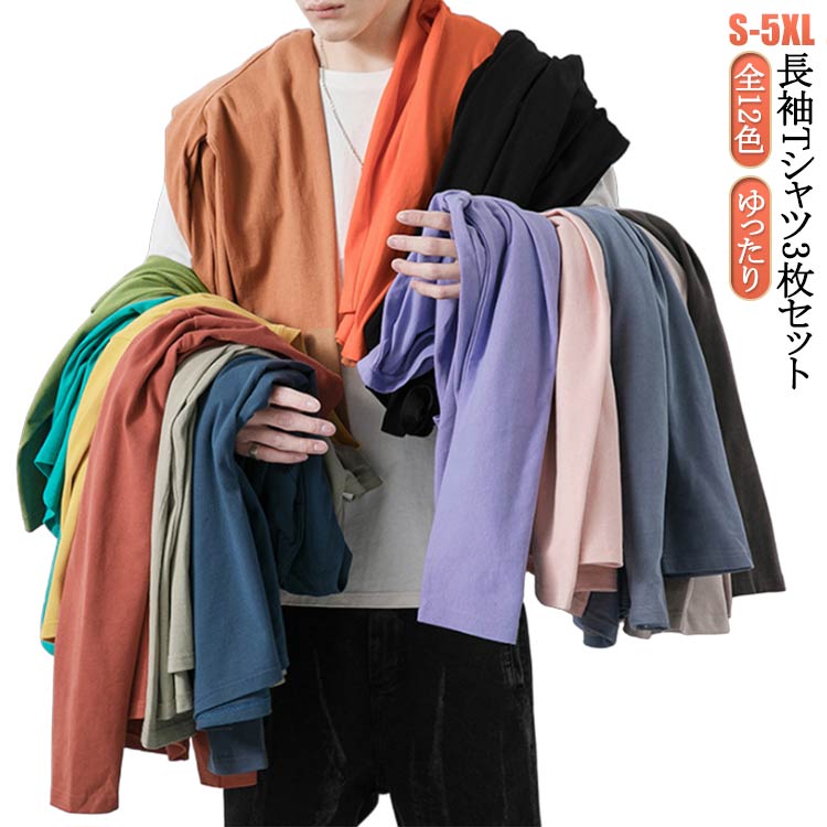 コットン 3枚セット メンズ ロングtシャツ トップス 無地 長袖 クルーネック 春 秋 ロンT シンプル ゆったり tシャツ 重ね着 秋 秋服 秋物 秋冬 送料無料