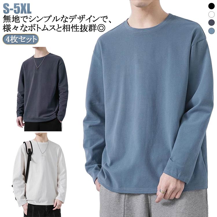 4枚セット Tシャツ メンズ 長袖 コットン tシャツ ロンT クルーネック トップス 春 秋 無地 シンプル ゆったり ロングtシャツ 重ね着 秋 秋服 秋物...