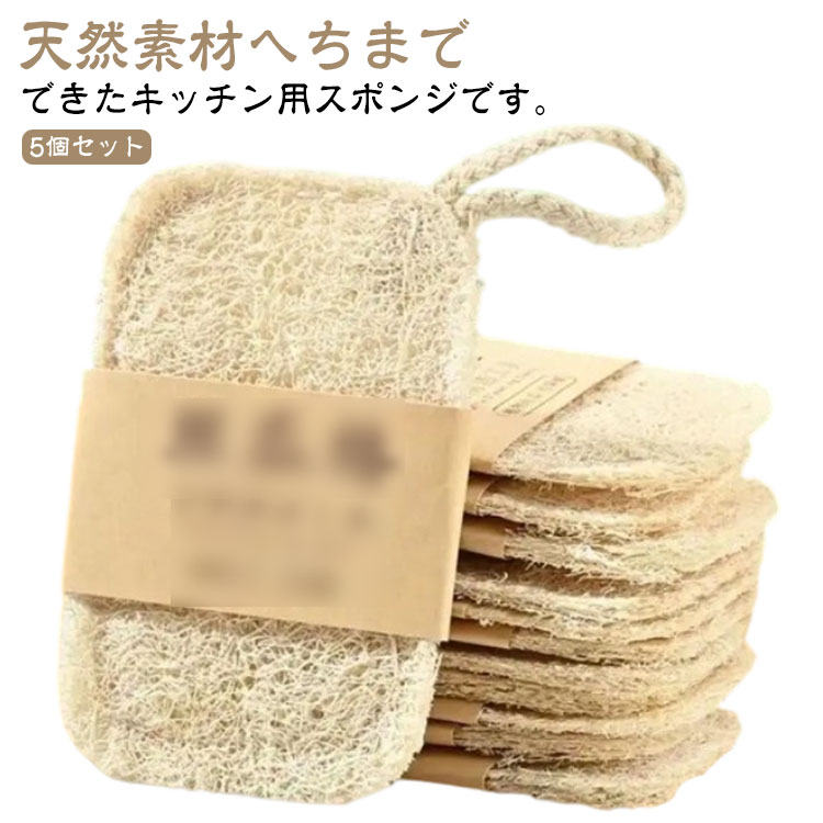 ヘチマスポンジ 食器洗いスポンジ 風呂掃除 キッチンスポンジ ヘチマたわし 5個セット ヘチマ へちま ..