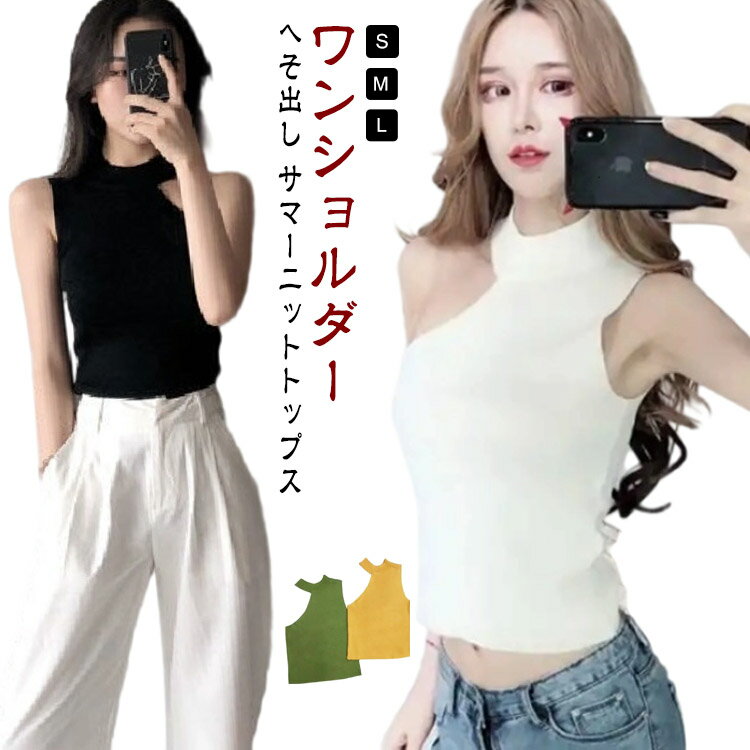 サマーニット ノースリーブ 夏 トップス レディース リブカットソー インナー へそ出し ベアトップ ワンショルダー 春 リブニット 斜め襟 肌見せ 肩見せ ニット Tシャツ リブ編み カットソー サマーニット オフィス カジュアル 無地