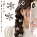 6個セット クリスマス 髪飾り 雪花 ヘアクリップ クリスマス コスプレ ヘアーアクセサリー スノーフレーク 雪の結晶 髪飾り クリスマスアクセサリー キラキラ...