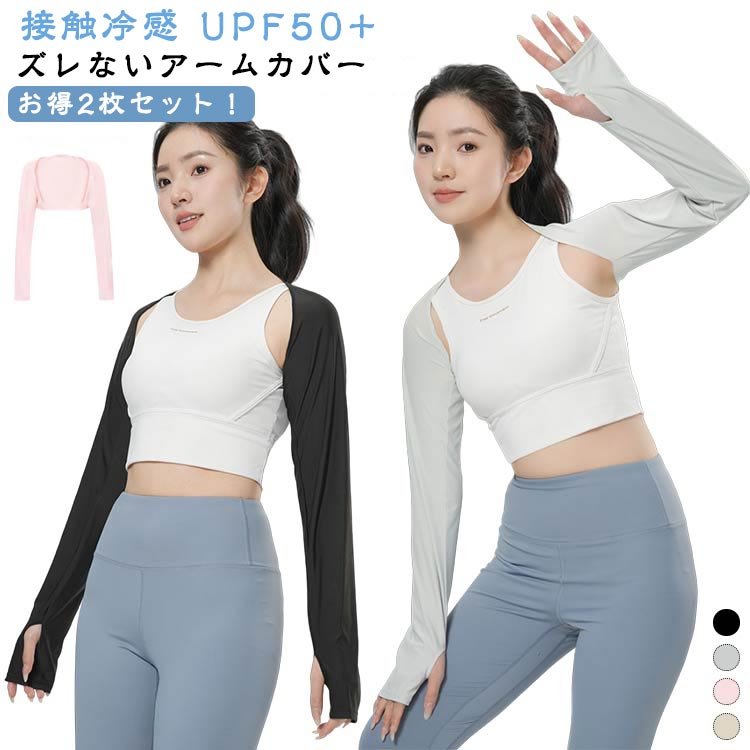 アームカバー ショール ずれない 指穴付き 手袋 ボレロ 2枚セット ストール ロング 日焼け UVカット 紫外線99.6%カット UPF50+ 接触冷感 UPF50+ スポーツ レディース UV 日よけ 運転 UV対策 吸汗速乾 指穴 ドライブ ランニング テニス ゴルフ 紫外線ケア 冷房 送料無料