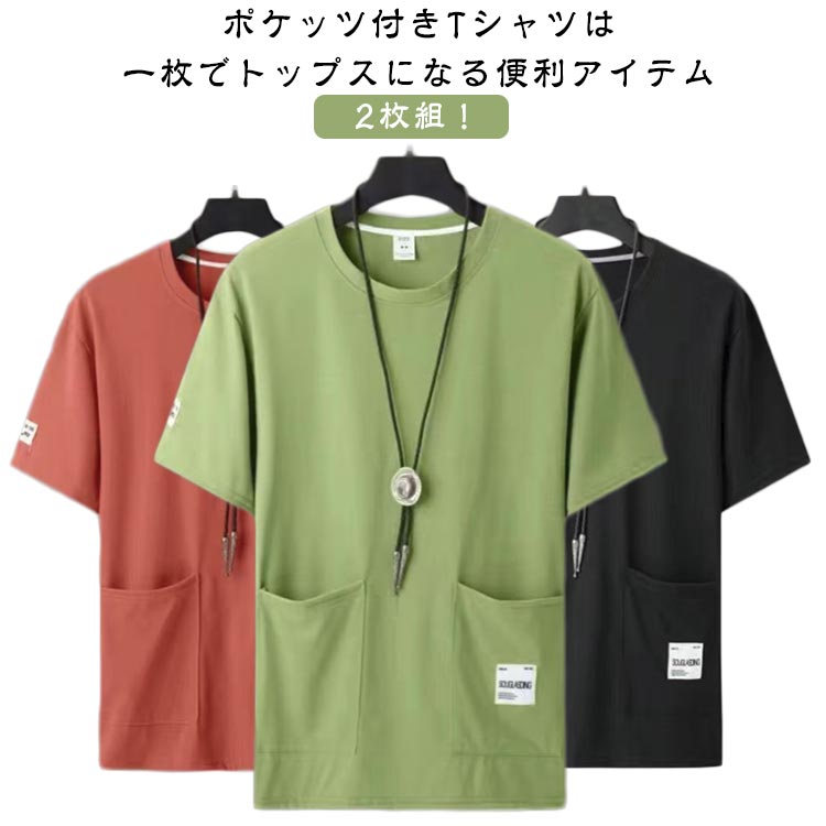 無地Tシャツ カットソー 2点セット ポケット付き ポケットtシャツ 夏服 クルーネック メンズ ビッグtシャツ ポケt 夏 半袖Tシャツ オーバーサイズ 無地tシャツ カットソー 涼しいtシャツ ルームウェア ヨガ ウォーキング tシャツ 韓国ファッション 大きいサイズ