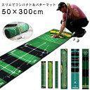 パターマット ゴルフ 50×200cm 50×240cm 50×300cm グリーン 3m 補助ガイドライン付 パター練習 パター練習器具 ゴルフ マット 傾斜...