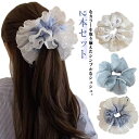 2本セット ふんわり シフォン シュシュ 大ぶり ひらひら かわいい 大人 大きい フォーマル オフィス カジュアル 大振り ヘアアクセ ヘアゴム おしゃれ 雑...
