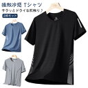 涼しい Tシャツ 半袖 ティーシャツ Tシャツ 接触冷感 2枚セット UVカット クルーネック 2枚セット メンズ ストレッチ トップス ランニング 男女兼用 ...