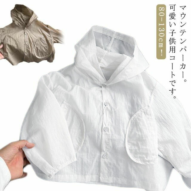 80-130cm UVカット サマー 薄手 コート フード付き 80-130cm 夏 ラッシュガード 日よけ 子供用 春 男の子 パーカー トップス カーディガン ライトアウター 羽織り 紫外線対策 日焼け防止 長袖 uvパーカー 女の子 ポケット付き 冷房対策 ボタン 無地 カジュアル 通学