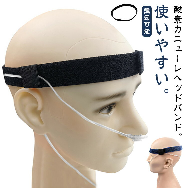 酸素チューブ用 酸素カニューレヘッドバンド 耳の痛みを防ぐ 調節可能な酸素カニューレヘッドバンド 鼻酸素カニューレ用耳保護アクセサリー 快適な鼻酸素カニューレイヤープロテクター 酸素供給 酸素アクセサリー