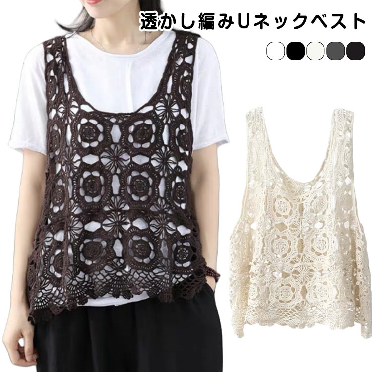 ベスト 春夏 レディース トップス レース プルオーバー 無地 Uネック サマーニット ニットベスト ノースリーブ 花柄 透かし編み クロシェ編み きれいめ カジュアル おしゃれ かぎ編み レイヤード かわいい 袖なし 春 夏 秋 おしゃれ ベスト 森ガール