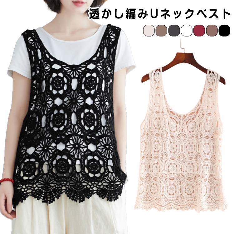 ノースリーブ Uネック クロシェ編み レース ニットベスト 透かし編み 秋 花柄 送料無料 ベスト 春夏 トップス きれいめ 重ね着 かぎ編み レディース カジュアル おしゃれ 無地 レイヤード サマーニット 袖なし 春 夏 送料無料 おしゃれ かわいい