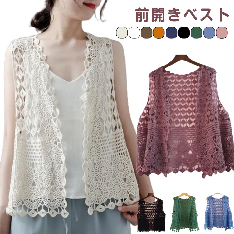 綿 春夏 サマーベスト ベスト 薄手 ジレ 前開き 羽織り トップス ニット Vネック ひし形 透かし編み かぎ編み 送料無料 サークル模様 ニットベスト ノースリーブ カーディガン アウター ゆったり レディース 重ね着 レイヤード おしゃれ 可愛い 春 夏
