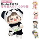 洋服 アイドル トップス ぬい 持ち運び 大きい ぬいぐるみ オールインワン 着せ替え 2点/3点/4点セット ぬい服 20cm ぬいぐるみ用 キャラクター ぬ...