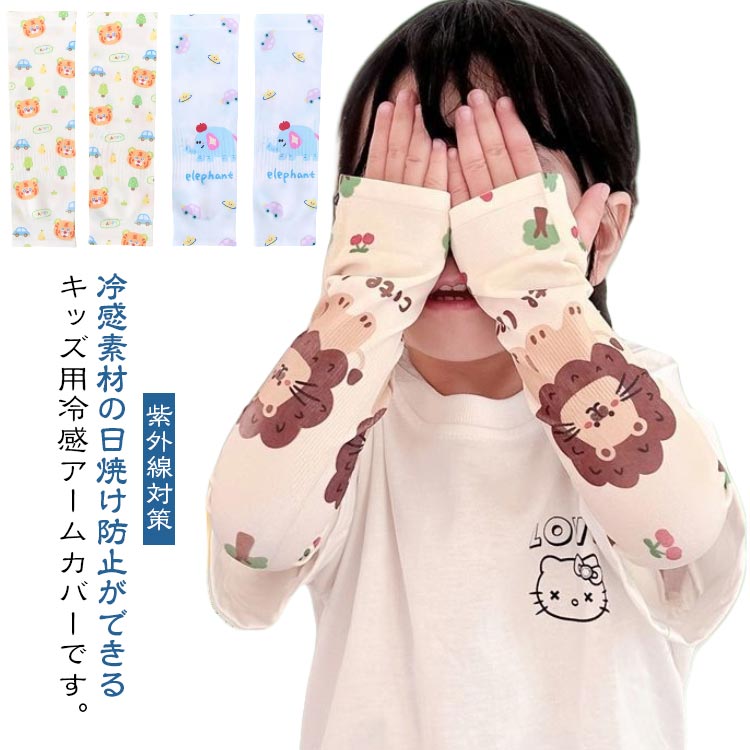アームカバー キッズ 冷感 送料無料 子供服 韓国 ベビー服 夏 ナチュラル 韓国 子供服 男の子 韓国 ファッション 日焼け防止 日よけ 冷感 子供アームカバー 虫よけ 日焼け防止 カバー 紫外線対策 アウトドアー 火傷 やけど 傷隠し 韓国子供服