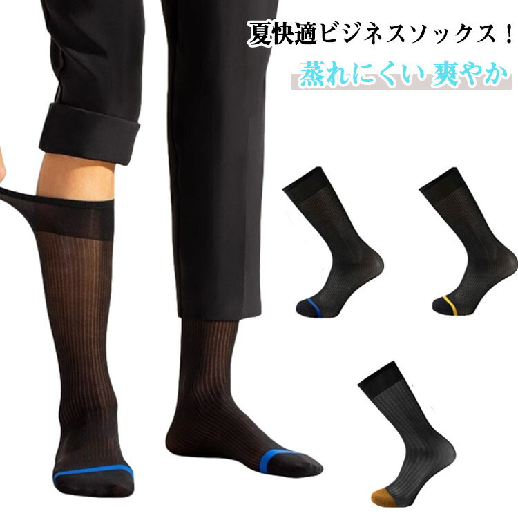 蒸れない 靴下 消臭靴下 臭わない 6足セット ソックス 夏用 メンズ 消臭 防臭 抗菌 男性 ビジネス 薄手 薄い ビジネスソックス 蒸れにくい 爽やか 靴下 足 紳士 夏 メッシュ 足の臭い 涼しい 破れにくい 丈夫な靴下 夏 大きいサイズ 黒 臭くならない靴下 送料無料