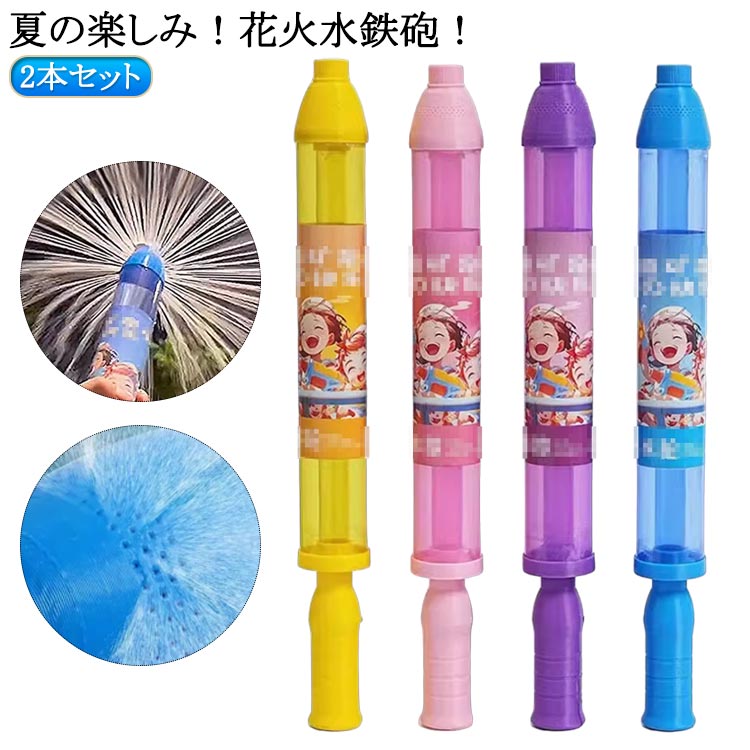 送料無料 水鉄砲 水てっぽう ウォーターガン 花火 水鉄砲 ウォーターガン はなび おもちゃ 発射 水遊 玩具 子供 海 プレゼント お風呂 プール 海水浴 夏休み 水てっぽう 夏祭り 小学生 景品 強力