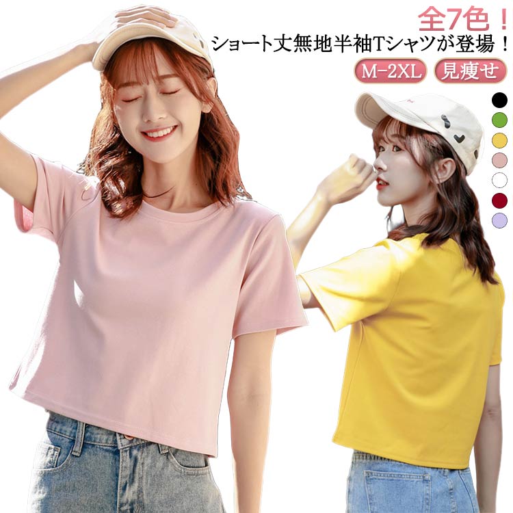 Original - クロップド丈tシャツ レディース ラウンドネック tシャツ 半袖 ショート丈 トップス 半袖tシャツ 丸首 カットソー 脚長効果 7色 シンプル おしゃれ 無地 夏 20代 10代 送料無料
