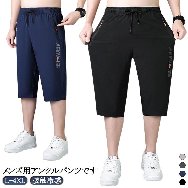 送料無料 クロップドパンツ メンズ 吸汗速乾 軽くて サラッと ストレッチ ドライタッチ チノパンツ イージーパンツ 涼しい 接触冷感 伸縮 通気性 ワイドパンツ 部屋着 ショートパンツ ハーフパンツ ショーツ 膝下 ひざ下 七分丈