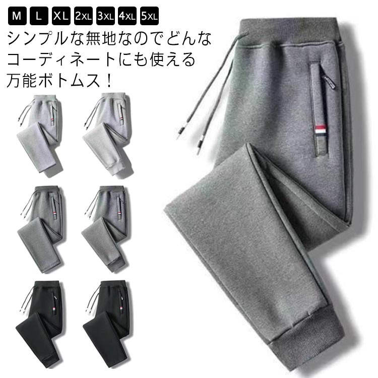Jersey Pants - スウェットパンツ メンズ ジョガーパンツ ストレートパンツ 4タイプ ジャージパンツ 春 秋 冬 ジャージ 下 長ズボン ウエストゴム 軽い ロングパンツ 大きいサイズ カジュアルパンツ 無地 スポーツ ルームウェア 送料無料 M-5XL 送料無料