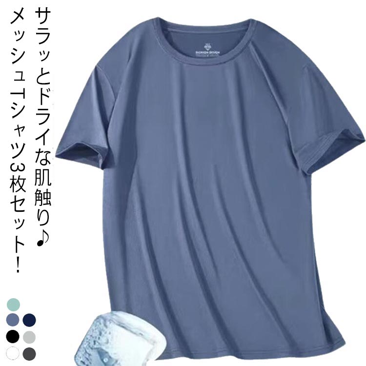 3枚セット アイスシルクTシャツ 冷感 tシャツ メンズ 夏 涼しい トップス クルーネック 吸汗速乾 UVカット メンズ レディース 男女兼用 メッシュ スポ...