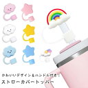 ストローカバー キャップ かわいい 6/7/8個セット 星 虹 雲 肉球 ストローキャップ ストローカバー スタンレコップ用 防塵 ストローカバーキャップ シリ...