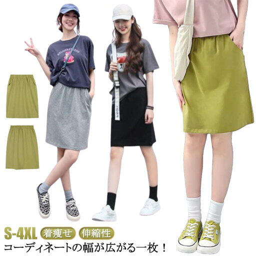 スカート レディース スウェットスカート 春 夏 Aライン スカート 膝丈 無地 ハイウエスト ウエストゴム ボトムス ミディアムスカート スポーツ カジュアル ウエストゴム 大人 きれいめ おしゃれ 大きいサイズ 着瘦せ 体型カバー ストレッチ 伸縮性 ゆったり リラックス スカート レディース スウェットスカート 春 夏 Aライン スカート 膝丈 無地 ハイウエスト ウエストゴム ボトムス ミディアムスカート スポーツ カジュアル ウエストゴム 大人 きれいめ おしゃれ 大きいサイズ 着瘦せ 体型カバー ストレッチ 伸縮性 ゆったり リラックス